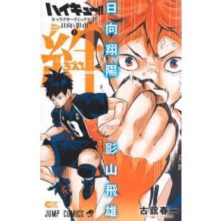 ジャンプコミックス ハイキュー！！ キャラクターリミックス 絆 日向と