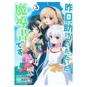 ヤングジャンプコミックス  昨日、助けていただいた魔導書です 〈３〉｜kinokuniya