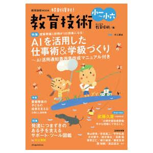 教育技術MOOK 教育技術 小一〜小六 - 特別復刊！ : 紀伊國屋書店