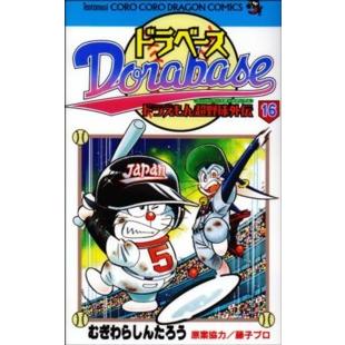 コロコロドラゴンコミックス ドラベース 〈第16巻〉 - ドラえもん超 