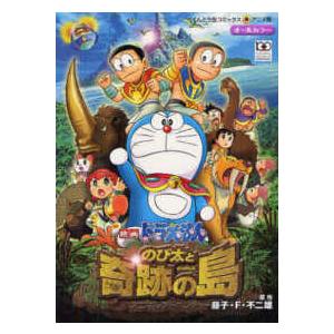てんとう虫コミックス・アニメ版 映画ドラえもん のび太と奇跡の島