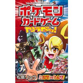 コロコロコミックス　コロコロイチバン！  ポケモンカードゲームやろうぜ〜っ！　「いちげき」ｖｓ「れんげき」編｜kinokuniya