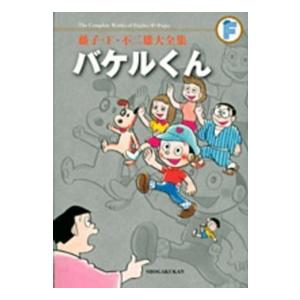 パーマン 全集　1-8巻、バケルくん全集 バケルくん | 藤子・F・不二雄大全集 | 小学館