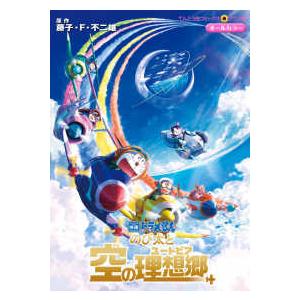 映画ドラえもん てんとう虫コミックス アニメ版 13冊 セット てんとう虫コミックス・アニメ版 映画ドラえもんのび太と空の理想郷