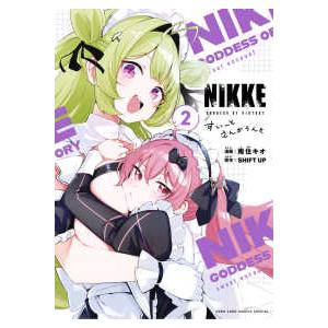 コロコロコミックススペシャル 勝利の女神：NIKKE すいーとえんか