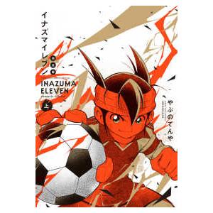 コロコロコミック 2008年 6月号 限定 小冊子 イナズマイレブン 新連載 コロコロコミックススペシャル イナズマイレブン完全版 〈上