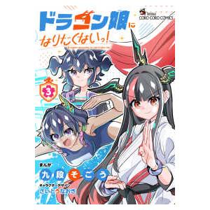 コロコロコミックススペシャル ドラゴン娘になりたくないっ！ 〈3