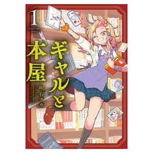 てんとう虫コミックススペシャル ギャルと本屋 〈1〉 : 紀伊國屋書店