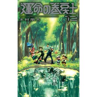 運命の巻戻士 既刊全巻（12冊） コロコロコミックス 運命の巻戻士 〈12〉 : 紀伊國屋書店Yahoo!店