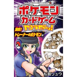コロコロコミックス コロコロイチバン！ ポケモンカードゲームやろうぜ