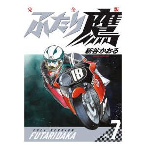 ふたり鷹 完全版 〈Vol．7〉 : 紀伊國屋書店Yahoo!店 - 通販