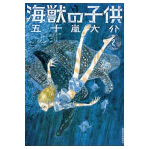 ＩＫＫＩ　ＣＯＭＩＸ  海獣の子供 〈２〉 | 