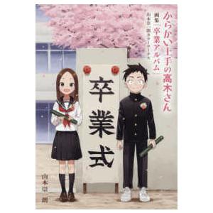からかい上手の高木さん 画集「卒業アルバム」山本崇一朗カラー