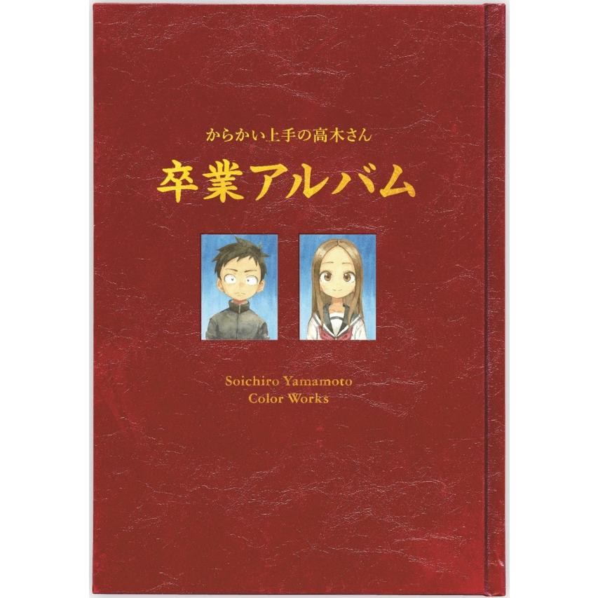 からかい上手の高木さん 画集「卒業アルバム」山本崇一朗カラー