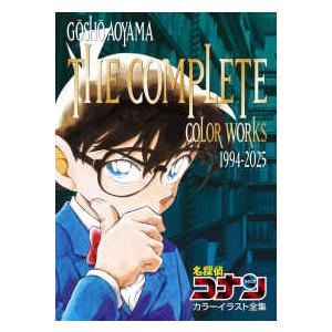 名探偵コナンカラーイラスト全集 - ＧＯＳＨＯ　ＡＯＹＡＭＡ　ＴＨＥ　ＣＯＭＰＬＥＴＥ | 