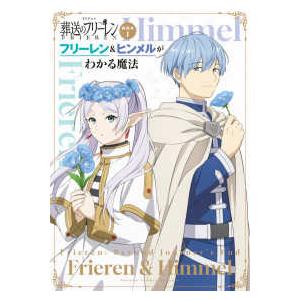 少年サンデーグラフィック 原画集・イラストブック TVアニメ『葬送の