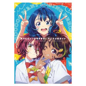 原画集・イラストブック 『負けヒロインが多すぎる！』アニメ公式