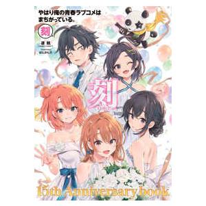 原画集・イラストブック やはり俺の青春ラブコメはまちがっている。-刻