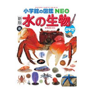 小学館の図鑑NEO 水の生物―DVDつき （新版） : 紀伊國屋書店