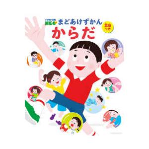 小学館の図鑑NEO まどあけずかん 12 からだ―英語つき : 紀伊國屋
