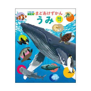 小学館の図鑑NEO まどあけずかん 13 うみ―英語つき : 紀伊國屋
