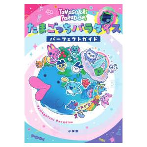 たまごっちパラダイスパーフェクトガイド : 紀伊國屋書店Yahoo!店