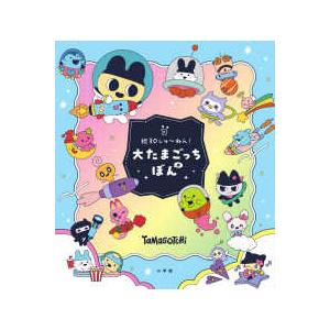 祝30しゅ〜ねん！大たまごっちぼん : 紀伊國屋書店Yahoo!店 - 通販