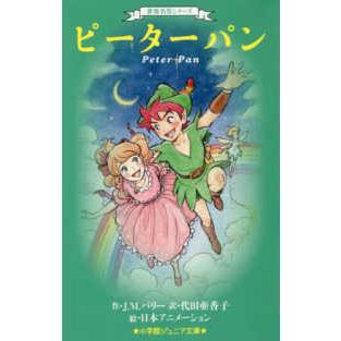 小学館ジュニア文庫　世界名作シリーズ  ピーターパン｜kinokuniya