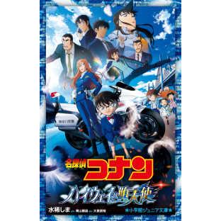 小学館ジュニア文庫 名探偵コナン ハイウェイの堕天使 : 紀伊國屋書店