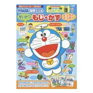 ドラえもんせいかつもじ・かず・どっち？どっち？ - 知育ドリル｜kinokuniya