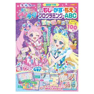 知育ドリル 3・4・5歳向け ひみつのアイプリもじ・かず・ちえ