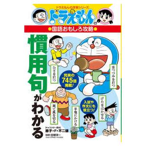 ドラえもんの学習シリーズ ドラえもんの国語おもしろ攻略 慣用句が