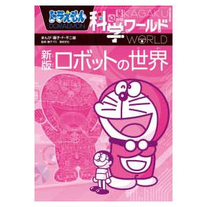 ビッグ・コロタン ドラえもん科学ワールド ロボットの世界 （新版