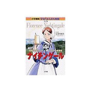 小学館版学習まんが人物館 ナイチンゲール - “戦場の天使”とよばれた