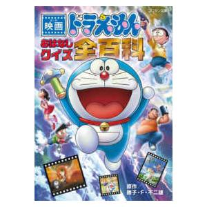 コロタン文庫  映画　ドラえもん　おはなしクイズ全（オール）百科｜kinokuniya