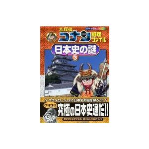 小学館学習まんがシリーズ  名探偵コナン推理ファイル―日本史の謎〈３〉｜kinokuniya