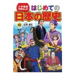 小学館版学習まんが  小学館版学習まんが　はじめての日本の歴史〈１５〉別巻　その時、何が？｜kinokuniya