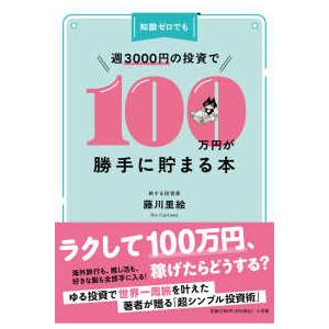 知識ゼロでも週3000円の投資で100万円が勝手に貯まる本
