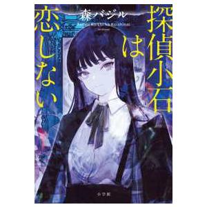 探偵小石は恋しない : 紀伊國屋書店Yahoo!店 - 通販 - Yahoo!ショッピング