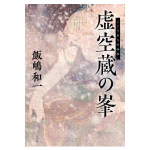虚空蔵の峯 : 紀伊國屋書店Yahoo!店 - 通販 - Yahoo!ショッピング