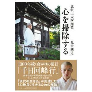 比叡山大阿闍梨 心を掃除する : 紀伊國屋書店Yahoo!店 - 通販 - Yahoo 