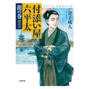 小学館文庫  付添い屋・六平太〈龍の巻〉留め女｜kinokuniya