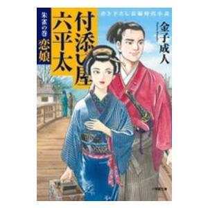 小学館文庫  付添い屋・六平太―朱雀の巻　恋娘｜kinokuniya