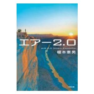 小学館文庫  エアー２．０｜kinokuniya