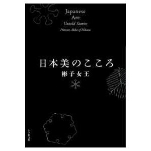 小学館文庫 日本美のこころ : 紀伊國屋書店Yahoo!店 - 通販