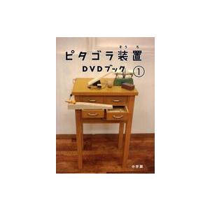 ピタゴラ装置 DVDブック 1 2 3 セット ピタゴラ装置DVDブック〈1〉 : 紀伊國屋書店Yahoo!店 - 通販