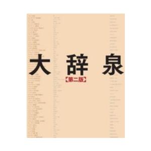 大辞泉 （第２版）