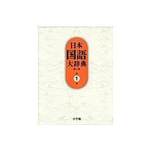 日本国語大辞典 〈第１巻（あーいろこ）〉 （第２版）