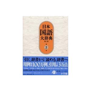 日本国語大辞典 〈第２巻（いろさーおもは）〉 （第２版）