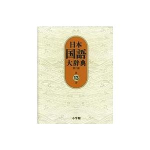 日本国語大辞典〈第１３巻〉 （第２版）